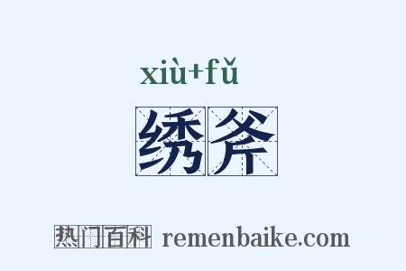 绣斧是什么意思的图片